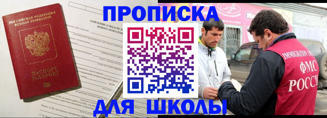 прописка для школы в Баксане