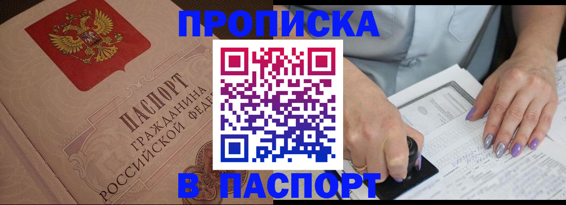 купить прописку в Баксане